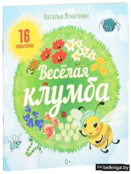 Веселая клумба (+ наклейки)