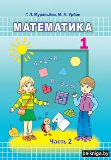 Математика. 1 класс. Часть 2