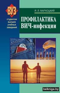 Профилактика ВИЧ-инфекции