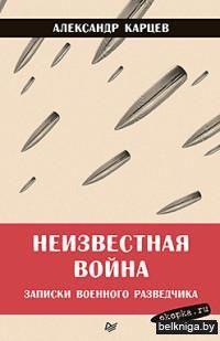 Неизвестная война. Записки военного разведчика