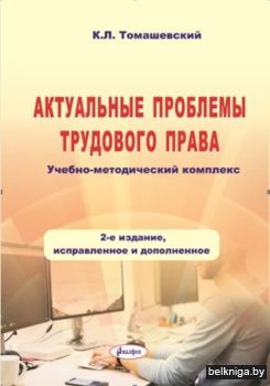 Актуальные проблемы трудового права:учеб