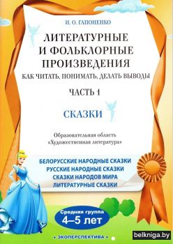 Литературные и фольклорные произведения. Как читать, понимать, делать выводы. Часть 1. Сказки. Средняя группа (4-5 лет)