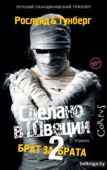 Сделано в Швеции–2