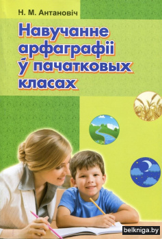 Навучанне арфаграфii ў пачатковых класах