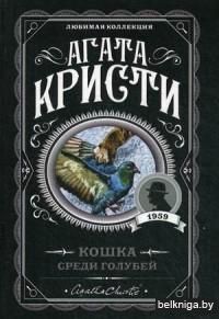 Кошка среди голубей (м)