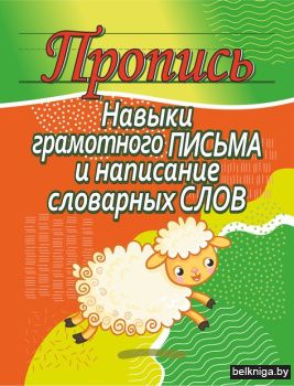 Пропись.Навыки грамотного письма и напис