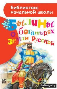Былины о богатырях земли русской