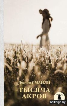 Тысяча акров