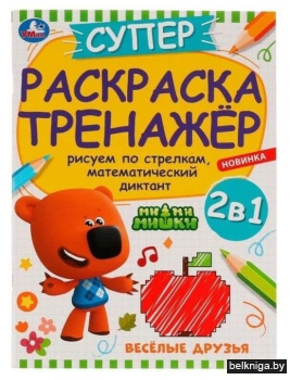 Весёлые друзья. Суперраскраска-тренажёр. Ми-ми-мишки