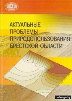Актуальные пробл.природопольз.Брест.обл.