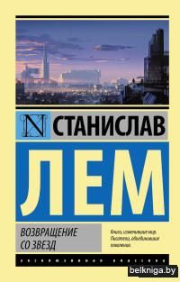 Возвращение со звезд (м)