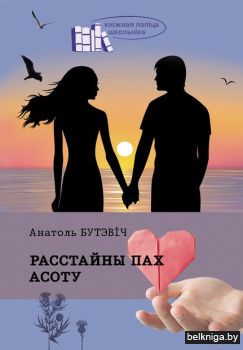 Расстайны пах асоту:аповесць i апавяданн