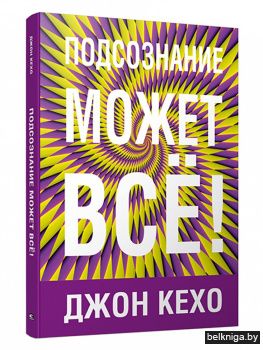 Подсознание может все!
