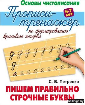 +ОСНОВЫ ЧИСТОПИСАНИЯ.ПРОПИСИ-ТРЕНАЖЕР.(А