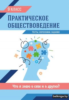 Практическое обществоведение. 9 класс. Тесты, опросники, задания