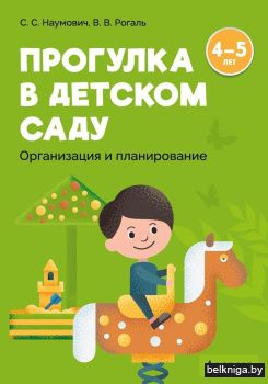 Прогулка в детском саду. Организация и планирование. 4—5 лет
