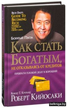 Как стать богатым,не отказываясь от кред
