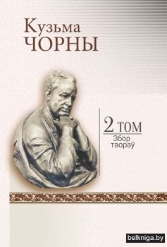 К.Чорны.Збор твораў.Т.2 У 12.