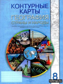 Контурные карты. География. Страны и народы. 8 класс. ГРИФ
