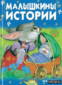 Малышкины истории