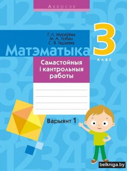 Матэматыка.  3 кл. Самастойныя i кантрол