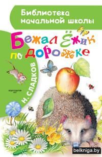Бежал Ёжик по дорожке