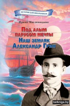 Под алым парусом мечты. Наш земляк Александр Грин