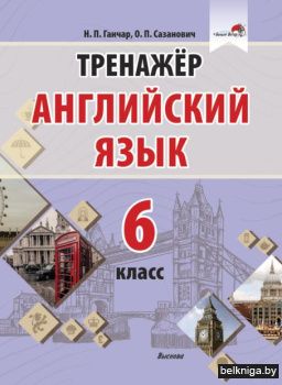Ганчар Н.П. Тренажер. Английский язык. 6