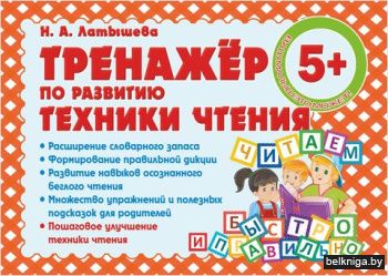 Тренажёр по развитию техники чтения (