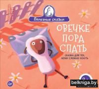 Овечке пора спать. Сказка для тех, кому сложно уснуть