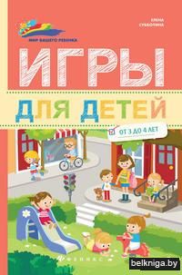 Игры для детей. От 3 до 4 лет