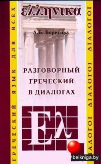 Разговорный греческий в диалогах (+ CD)