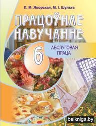 Працоунае навучанне Яворская Л.М. i iнш. 