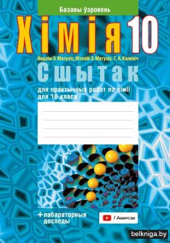 Сшытак для практычных работ па хіміі для 10 класа. Базавы ўзровень. ГРЫФ