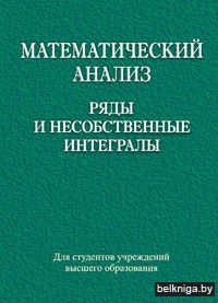 Математический анализ. Ряды и несобственные интегралы