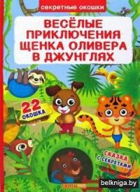 Весёлые приключения щенка Оливера в джунглях