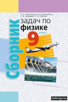 Физика.  9 кл. Сборник задач