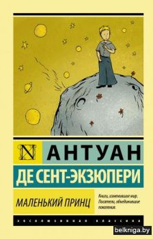 Маленький принц