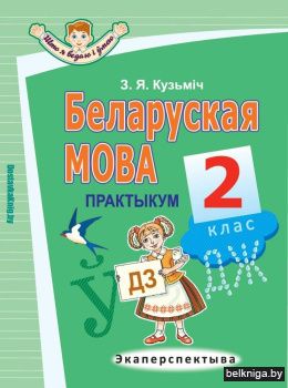 Беларуская мова. 2 клас. Практыкум
