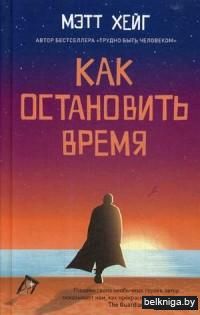 Как остановить время