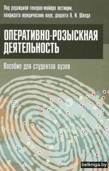 Оперативно-розыскная деятельность. Пособ