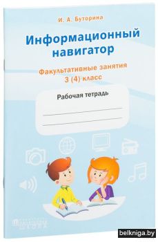 Информационный навигатор.3(4)кл.Раб.тетр