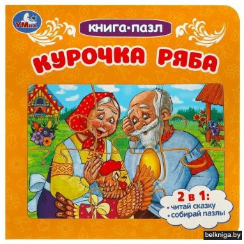Курочка Ряба. Книга-пазл