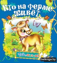 Кто на ферме живет