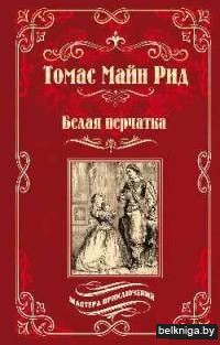 Белая перчатка