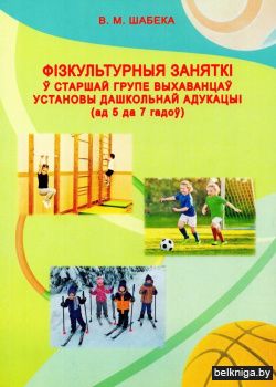 Фізкультурныя заняткі ў старшай групе выхаванцаў установы дашкольнай адукацыі (ад 5 да 7 гадоў)