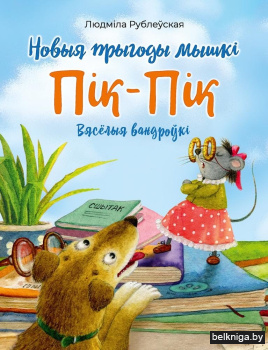 П?к-П?к. Новыя прыгоды мышкi. Вясёлыя ва