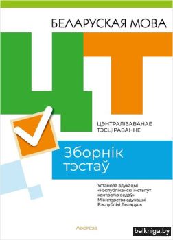 РИКЗ Беларуская мова. Зборнiк тэстаў ЦТ