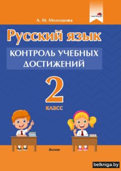 Молодцова А.М. Русский язык. Контроль уч