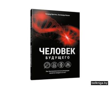 Человек будущего. Как биотехнологическая